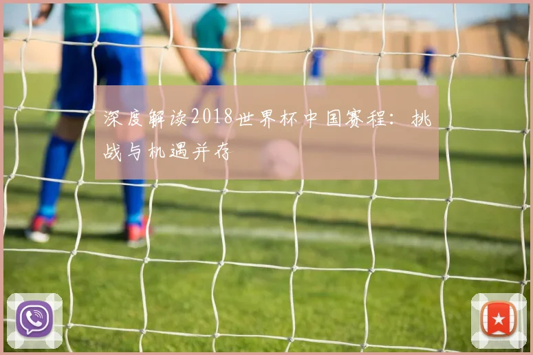 深度解读2018世界杯中国赛程：挑战与机遇并存