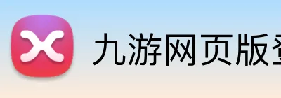 九游网页版登录界面 Logo
